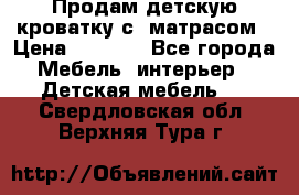 Продам детскую кроватку с  матрасом › Цена ­ 7 000 - Все города Мебель, интерьер » Детская мебель   . Свердловская обл.,Верхняя Тура г.